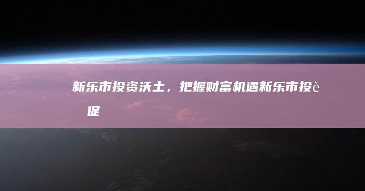 新乐市：投资沃土，把握财富机遇 (新乐市投资促进中心主任吕峥简历)