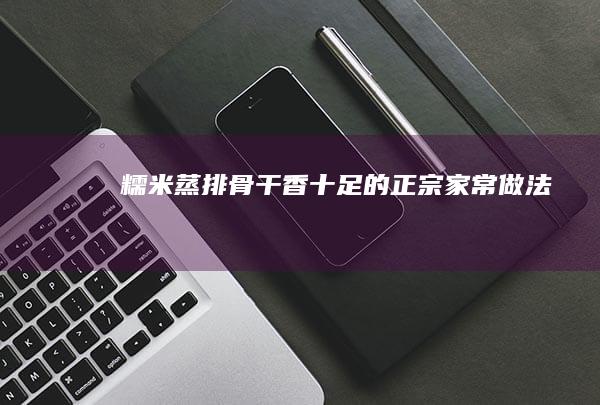 糯米蒸排骨干香十足的正宗家常做法